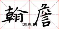 周炳元翰詹楷書怎么寫