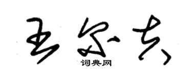 朱錫榮王爾夫草書個性簽名怎么寫