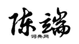 胡問遂陳端行書個性簽名怎么寫