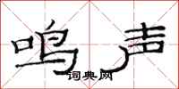 范連陞鳴聲隸書怎么寫