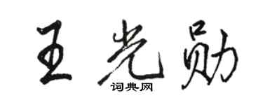 駱恆光王光勛行書個性簽名怎么寫