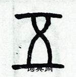 歷培堅寫的硬筆篆書五