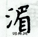 周炳元寫的硬筆楷書湄