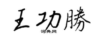 王正良王功勝行書個性簽名怎么寫