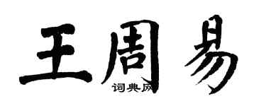 翁闓運王周易楷書個性簽名怎么寫