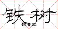 柯春海鐵樹隸書怎么寫