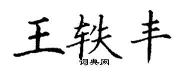 丁謙王軼豐楷書個性簽名怎么寫