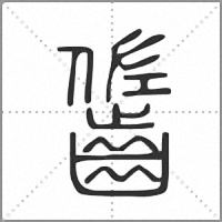 𪘓篆書