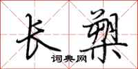 荊霄鵬長槊行書怎么寫