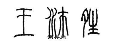 陳墨王沛晴篆書個性簽名怎么寫