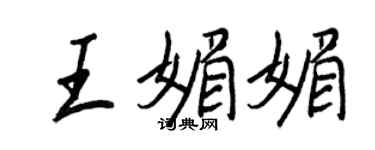 王正良王媚媚行書個性簽名怎么寫
