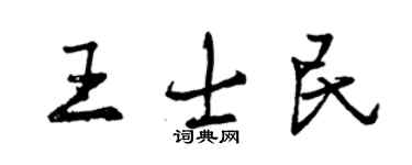 曾慶福王士民行書個性簽名怎么寫