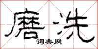 柯春海磨洗隸書怎么寫