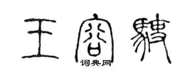 陳聲遠王容駛篆書個性簽名怎么寫