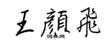 王正良王顏飛行書個性簽名怎么寫
