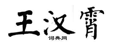 翁闓運王漢霄楷書個性簽名怎么寫