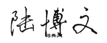 駱恆光陸博文行書個性簽名怎么寫