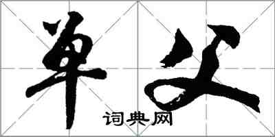 胡問遂單父行書怎么寫