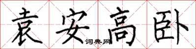 何伯昌袁安高臥楷書怎么寫