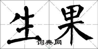 翁闓運生果楷書怎么寫