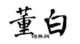 翁闓運董白楷書個性簽名怎么寫