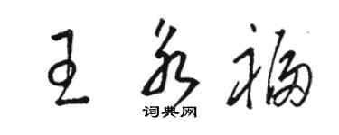 駱恆光王永福草書個性簽名怎么寫