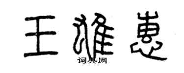 曾慶福王雄惠篆書個性簽名怎么寫