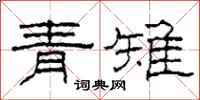 柯春海青雉隸書怎么寫