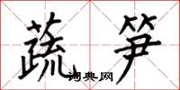 何伯昌蔬筍楷書怎么寫