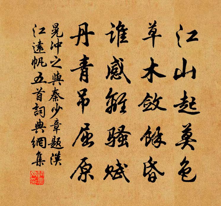 晃沖之與秦少章題漢江遠帆五首書法作品欣賞