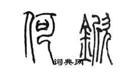 陳墨何杴篆書個性簽名怎么寫