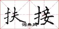侯登峰扶接楷書怎么寫