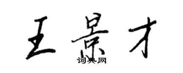 王正良王景才行書個性簽名怎么寫