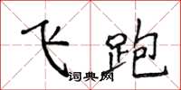 侯登峰飛跑楷書怎么寫