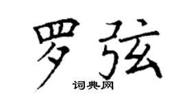 丁謙羅弦楷書個性簽名怎么寫