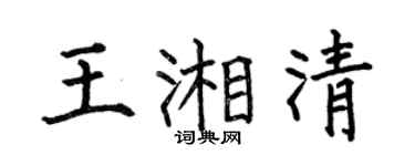 何伯昌王湘清楷書個性簽名怎么寫
