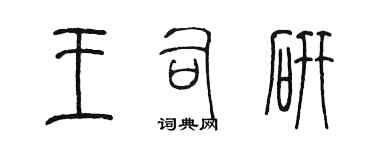 陳墨王司研篆書個性簽名怎么寫