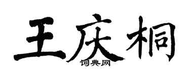 翁闓運王慶桐楷書個性簽名怎么寫
