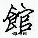 張標寫的硬筆楷書館