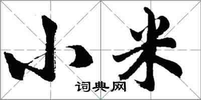 胡問遂小米行書怎么寫