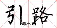 何伯昌引路楷書怎么寫