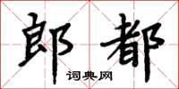 周炳元郎都楷書怎么寫