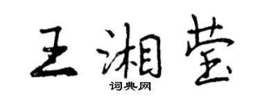 曾慶福王湘瑩行書個性簽名怎么寫