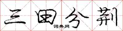 龐中華三田分荊行書怎么寫