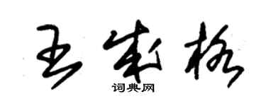 朱錫榮王成格草書個性簽名怎么寫