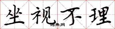 周炳元坐視不理楷書怎么寫