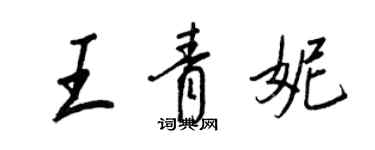 王正良王青妮行書個性簽名怎么寫