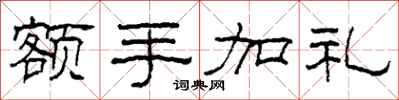 柯春海額手加禮隸書怎么寫