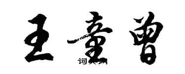 胡問遂王童曾行書個性簽名怎么寫