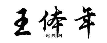 胡問遂王體年行書個性簽名怎么寫